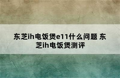 东芝ih电饭煲e11什么问题 东芝ih电饭煲测评